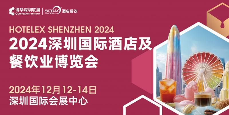 核心看点尽在掌握，2024年度酒店餐饮收官巨制即将开启！
