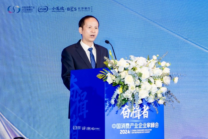 奋楫者·2024中国消费产业企业家峰会成功举办
