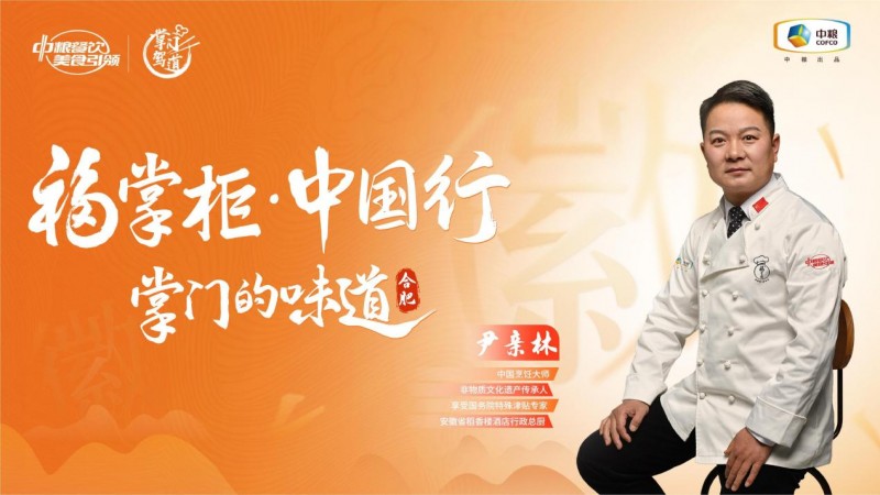 演绎“北匠南馔”与“南韵北味”，中粮餐饮“福掌柜•中国行”合肥站打开经典徽菜风味的新思路
