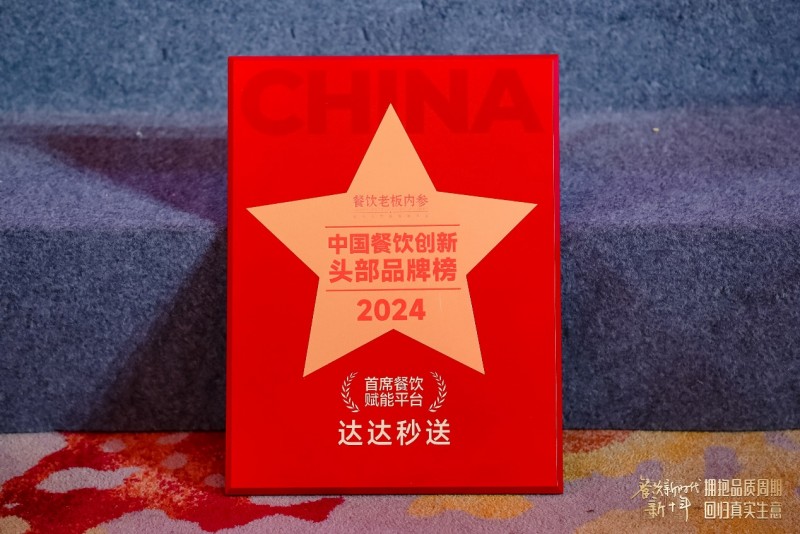 达达秒送荣获“首席餐饮赋能平台”大奖,首创4D服务标准引领餐饮配送新变革