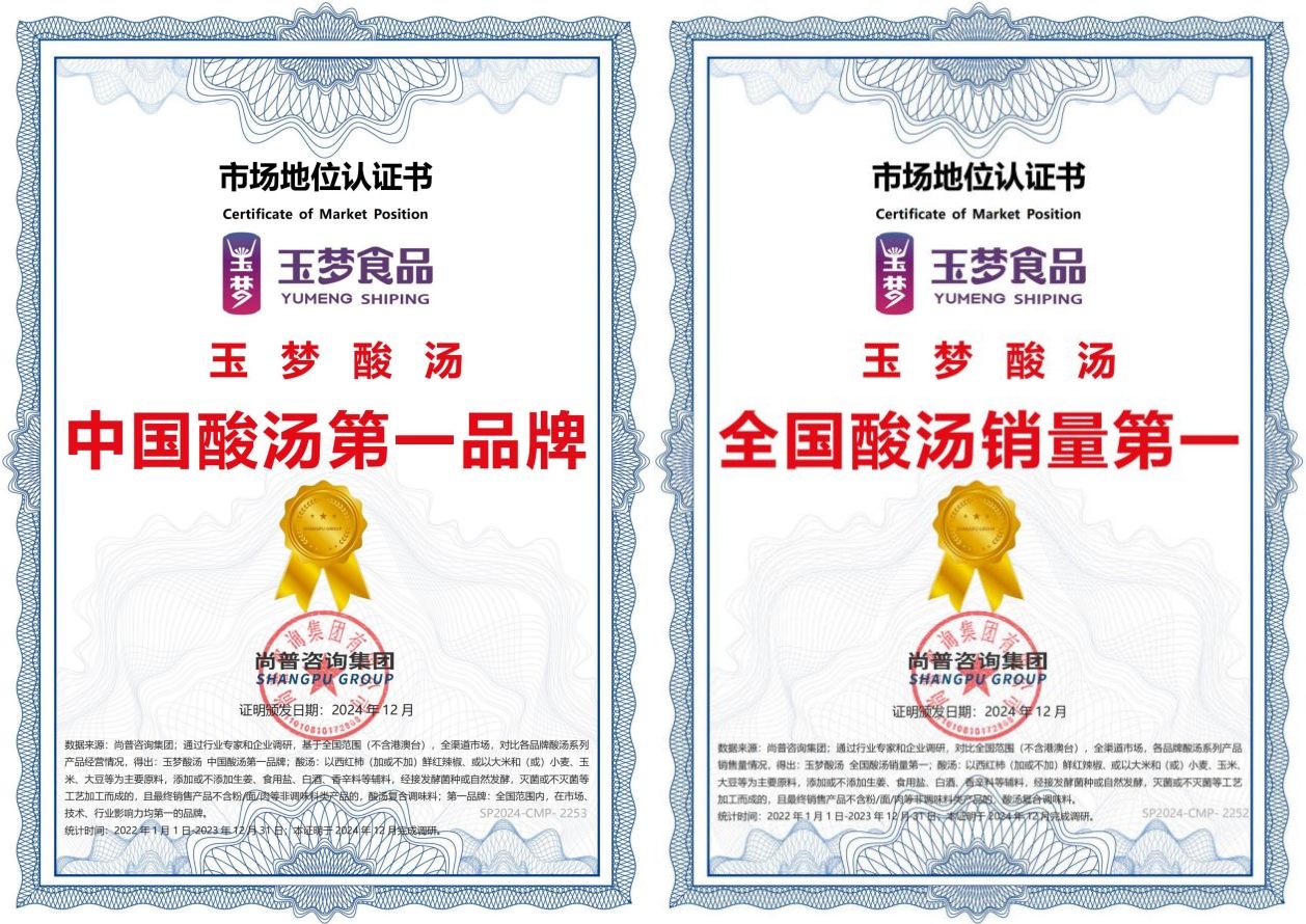玉梦酸汤荣获“中国酸汤第一品牌”和“全国酸汤销量第一”两项认证