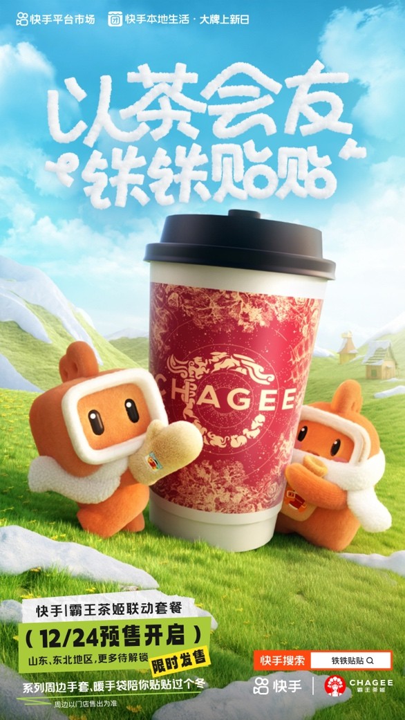 快手、霸王茶姬推出“铁铁贴贴”联名活动 带动霸王茶姬GMV环比活动前增长51%