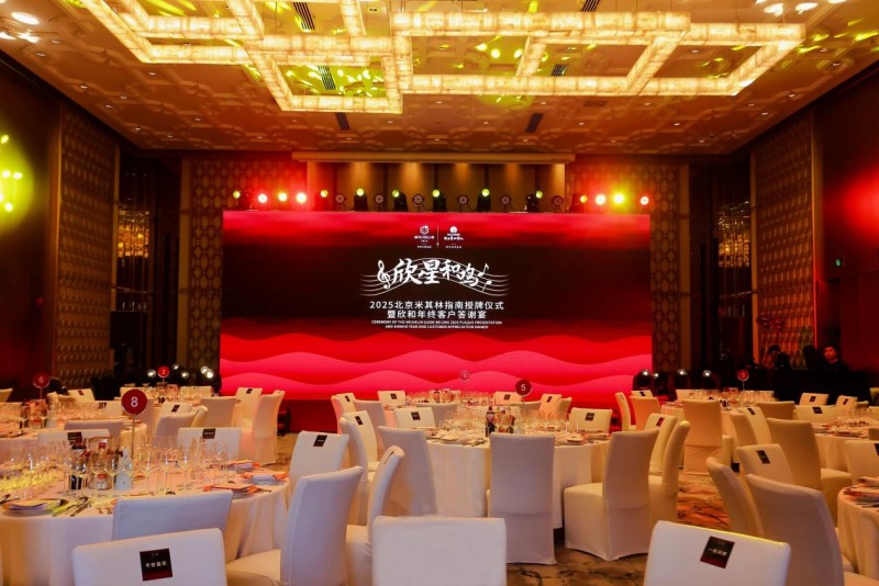 “欣星和鸣”2025北京米其林指南授牌仪式暨欣和年终客户答谢宴圆满成功|餐饮界
