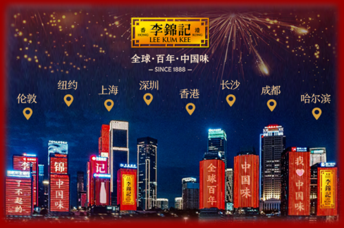 出海百年的调味巨头，李锦记用味道连结全球餐桌|餐饮界