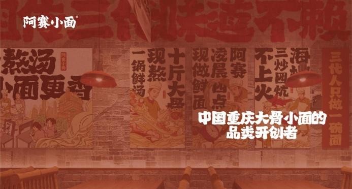 社区快餐连锁「阿赛小面」完成首轮融资，美业连锁巨头流行美领投|餐饮界