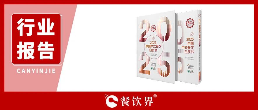 雀巢专业餐饮《2025中国中式餐饮白皮书》：过去5年，是什么在重构餐饮业？