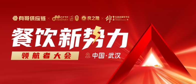 有哥供应链餐饮新势力领航者大会即将启幕，助力餐饮人破局红海