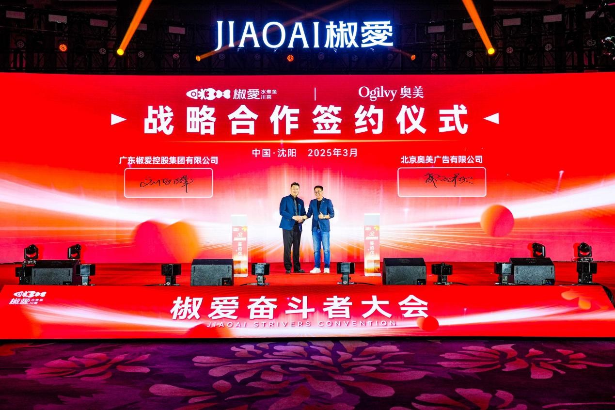 椒爱水煮鱼川菜与奥美签署战略合作，携手并肩，椒付美好