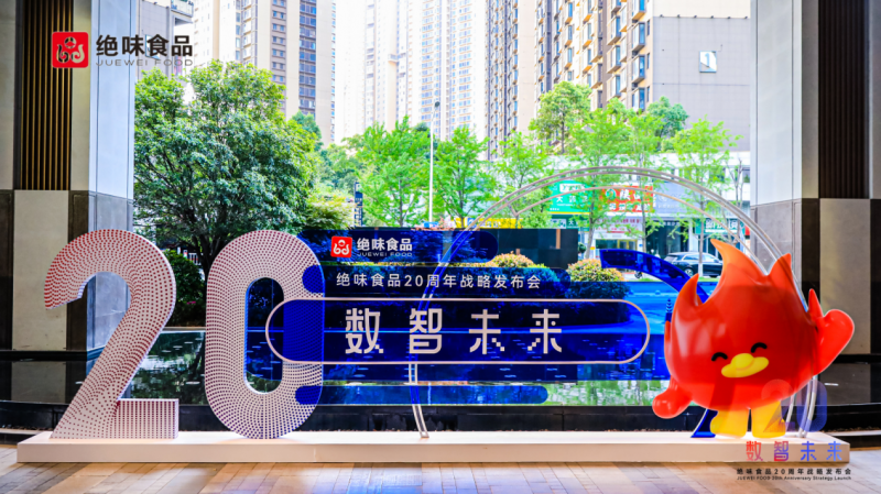 数智转型引领食品行业新未来 绝味食品20周年战略发布会圆满举办