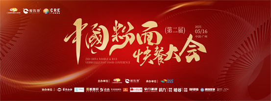 创新·升级：2025第二届中国粉面快餐大会启动报名！|餐饮界