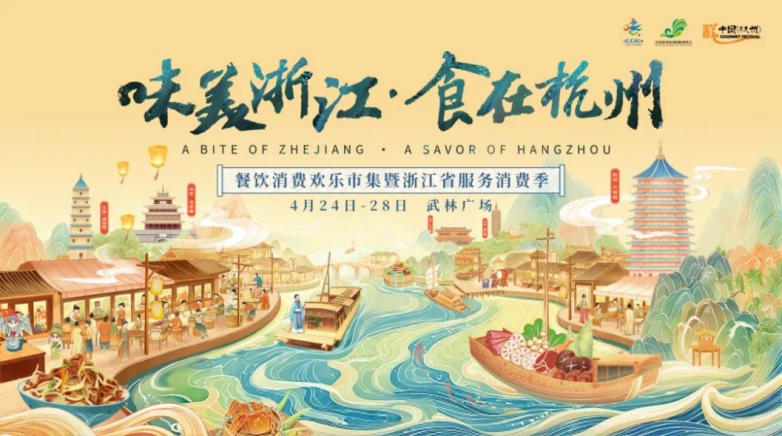  千年运河风华盛 一席杭味宴八方 ——2025“味美浙江食在杭州”即将启幕