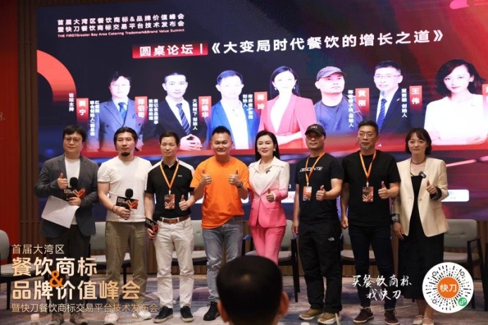 首届大湾区餐饮商标品牌价值峰会暨快刀商标交易平台发布会在穗举行