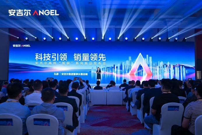 科技引领销量领先，安吉尔商用“智极”系列新品发布会圆满举办