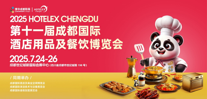解读2025 HOTELEX成都展“流量密码”：你为什么一定要来参加这场展会？
