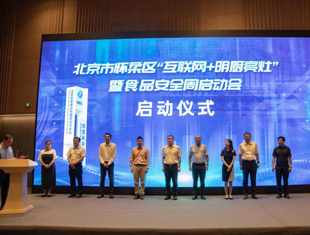 北京电信助力怀柔区启动北京市首个“互联网+明厨亮灶”智慧监管试点项目