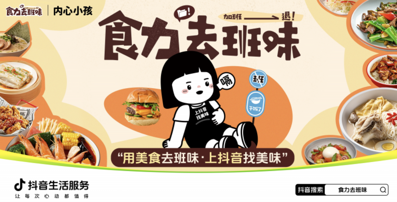 抖音生活服务“食力去班味”活动探索餐饮营销创新，参与商家40%新增用户为Z世代