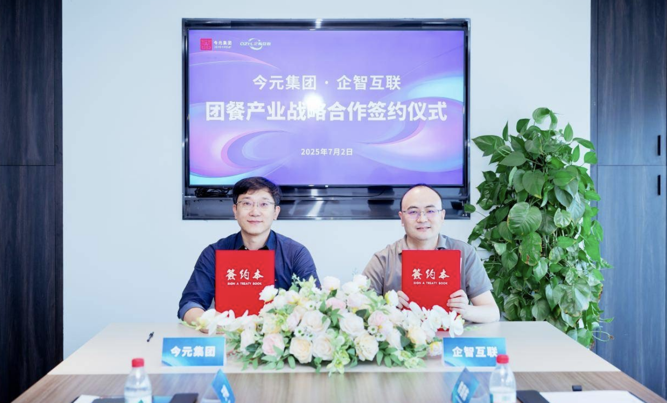 今元集团与企智互联签署战略合作协议，推动团餐行业数字化升级