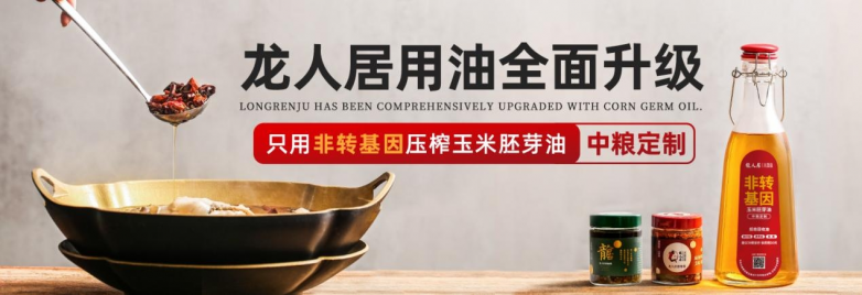 龙人居采用中粮集团非转基因玉米胚芽油，全面升级用油标准