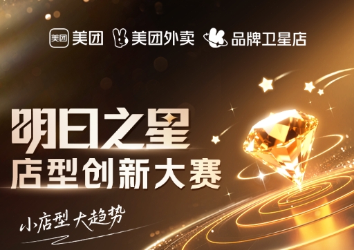 美团卫星店席卷全国，《餐饮明日之星店型创新大赛》寻找下一代店型标杆|餐饮界