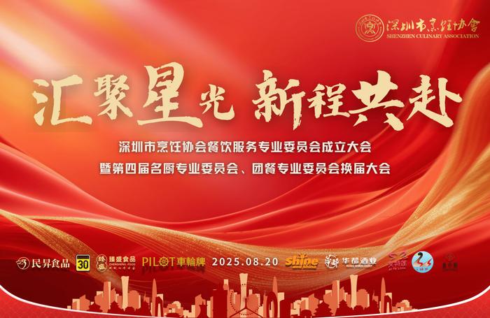 深圳市烹饪协会餐饮服务专委会成立暨三大专委会换届大会落幕