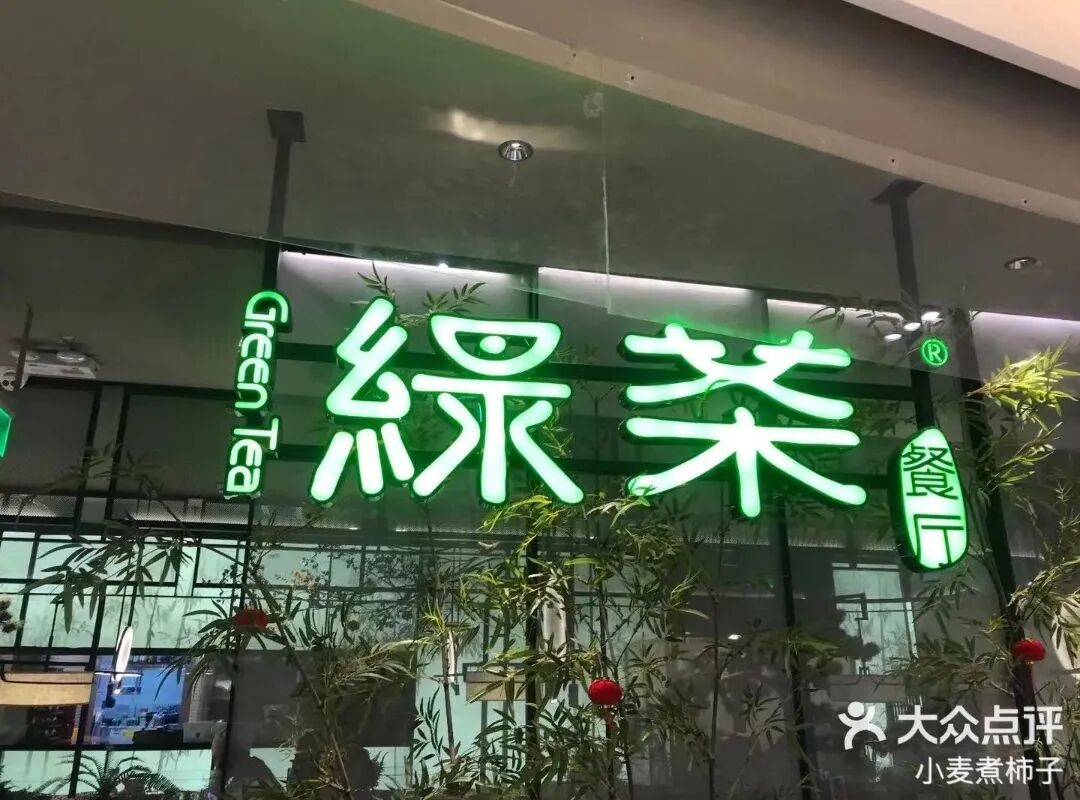 餐饮业冰火两重天：绿茶狂飙与天价账单背后的行业裂变|餐饮界
