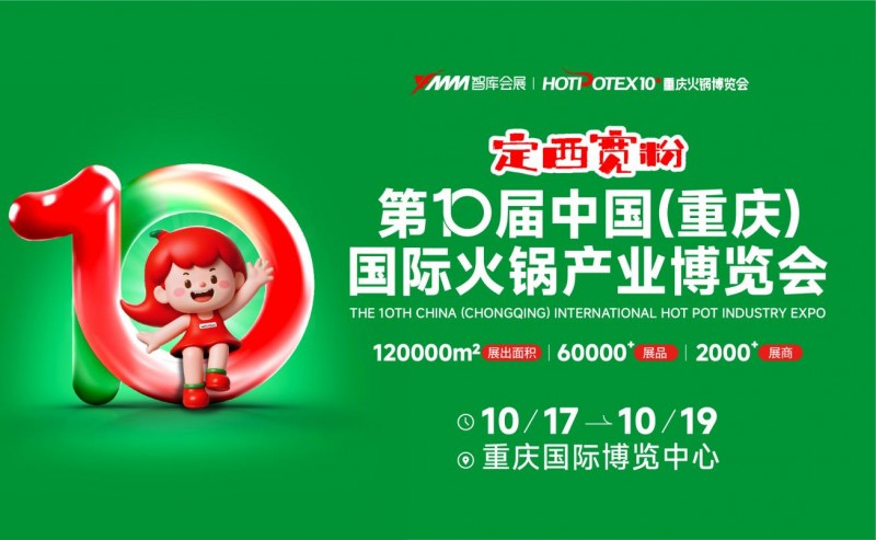 2025第10届中国(重庆)国际火锅产业博览会|餐饮界