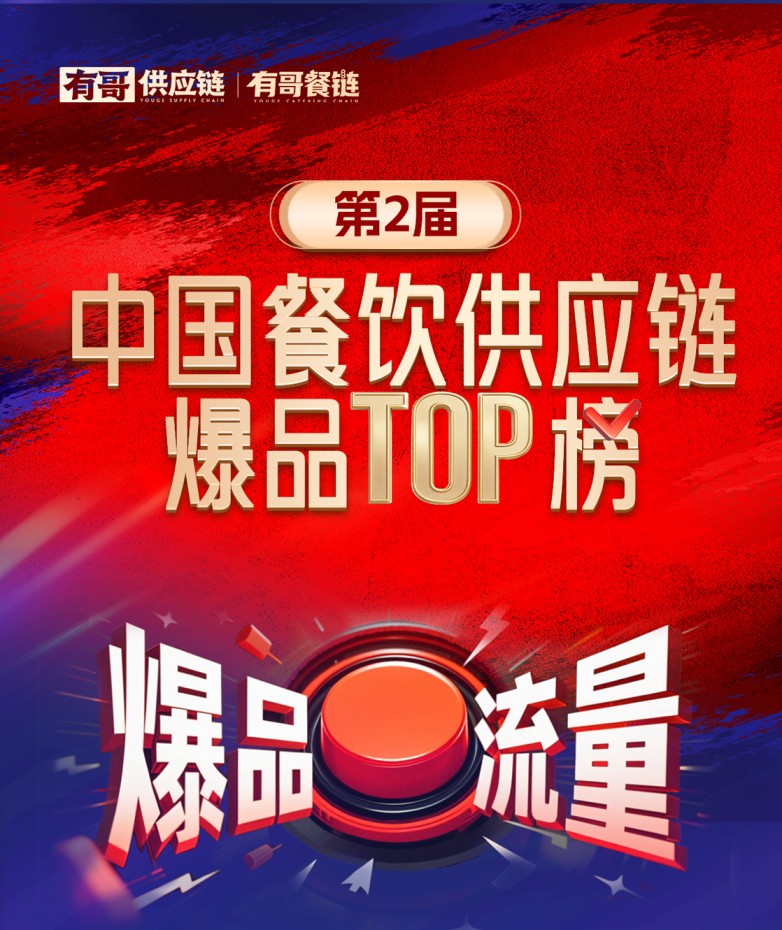 有哥供应链第二届中国餐饮供应链爆品TOP榜启动，为餐饮人解开“爆品密码”|餐饮界