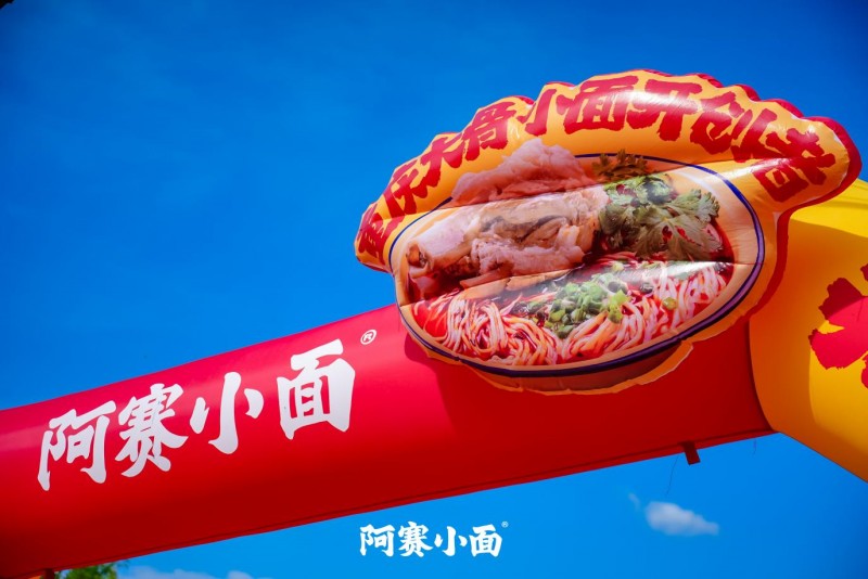 乡土场景中的商业革新：阿赛小面村里发布会的系统化下沉战略|餐饮界