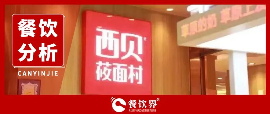 西贝遭遇预制菜风波：餐饮公关生死课！|餐饮界
