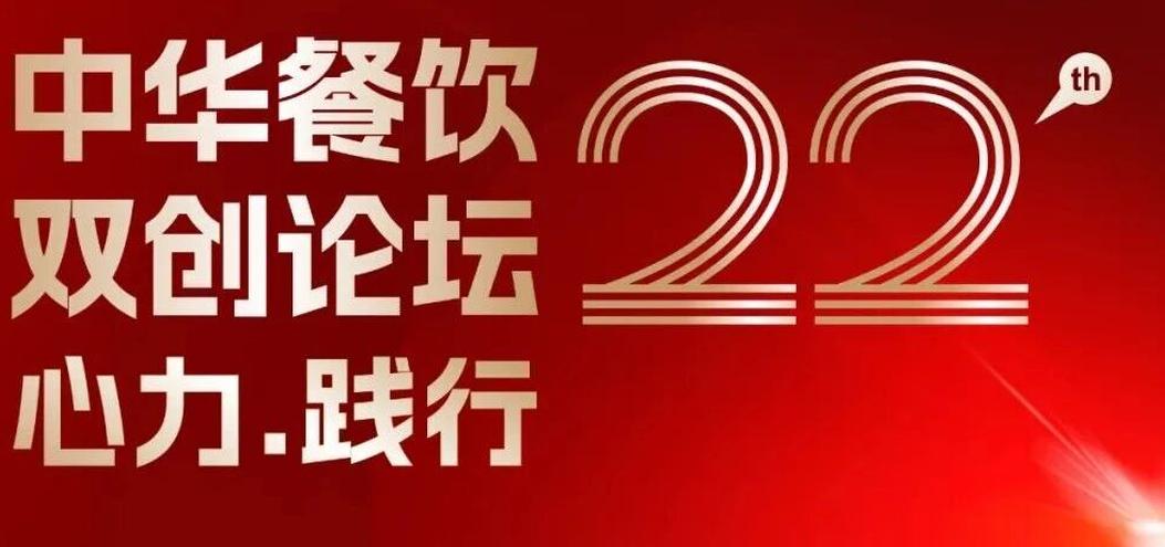 心力·践行：2025餐饮界第22届中华餐饮双创论坛将于11月13日上海启幕！|餐饮界