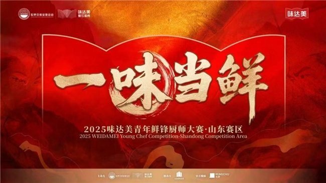 “一味当鲜”2025味达美青年鲜锋厨师大赛山东赛区圆满落幕|餐饮界