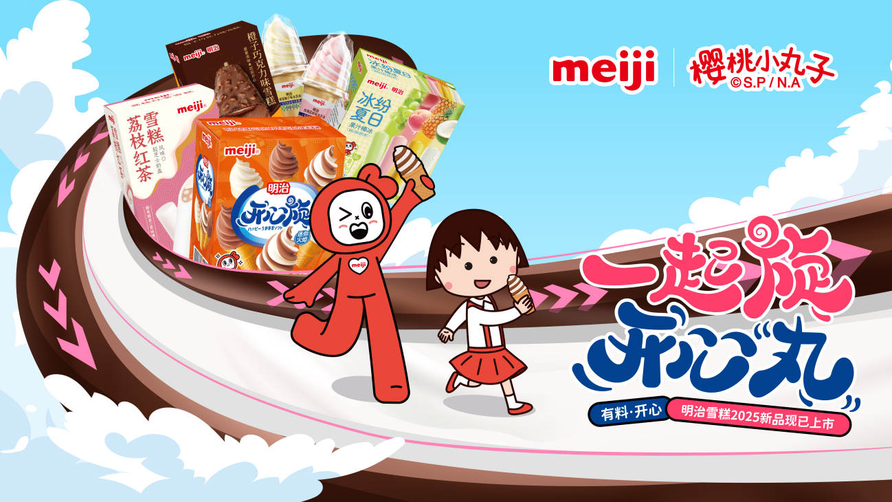   明治雪糕X樱桃小丸子，破圈跨界再造“有料开心”的集体记忆！|餐饮界