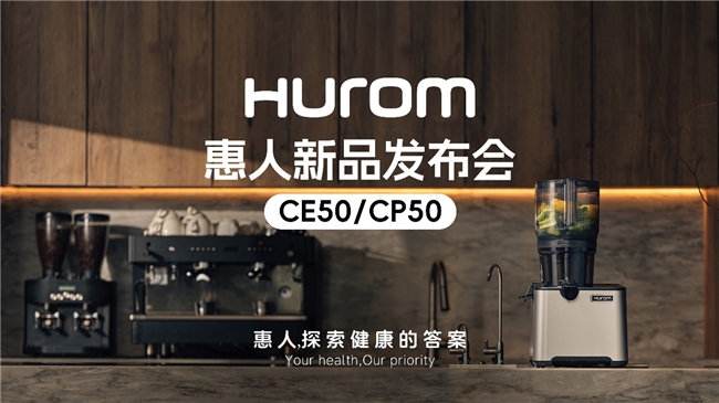 惠人Hurom集团隆重推出新款商用原汁机CE50/CP50，重新定义餐饮行业健康饮品新标准|餐饮界