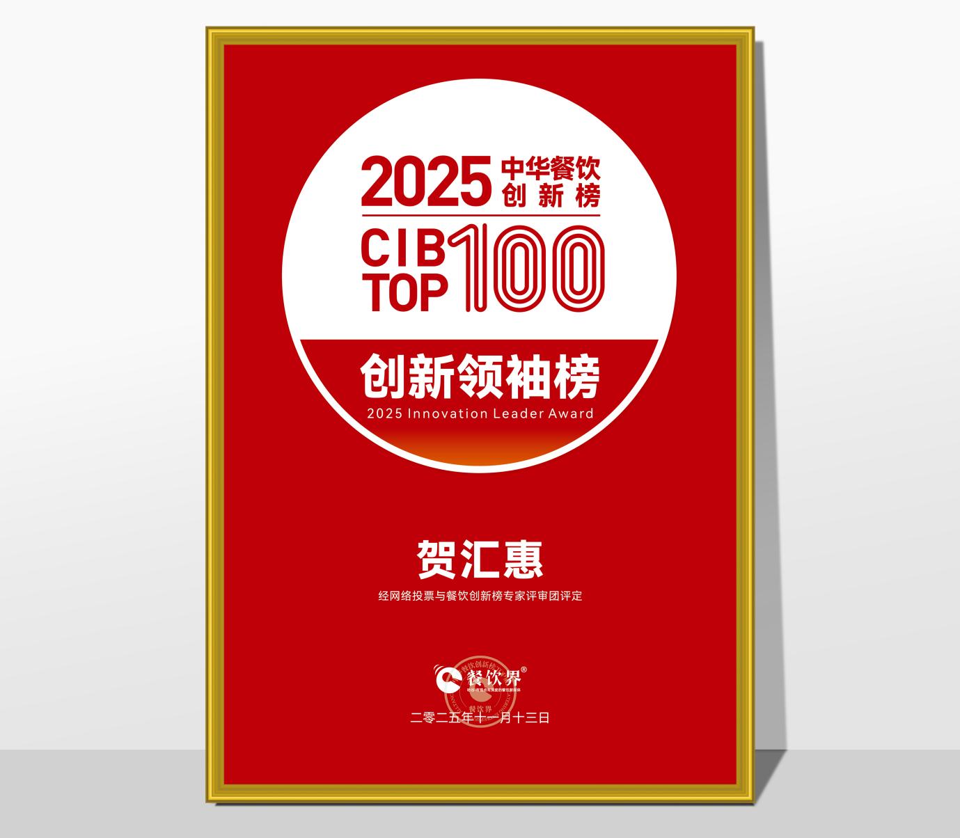 荣登 CIB TOP100 创新领袖榜！贺汇惠：以营运铁军打造及组织力创新，引领餐饮连锁破局增长|餐饮界