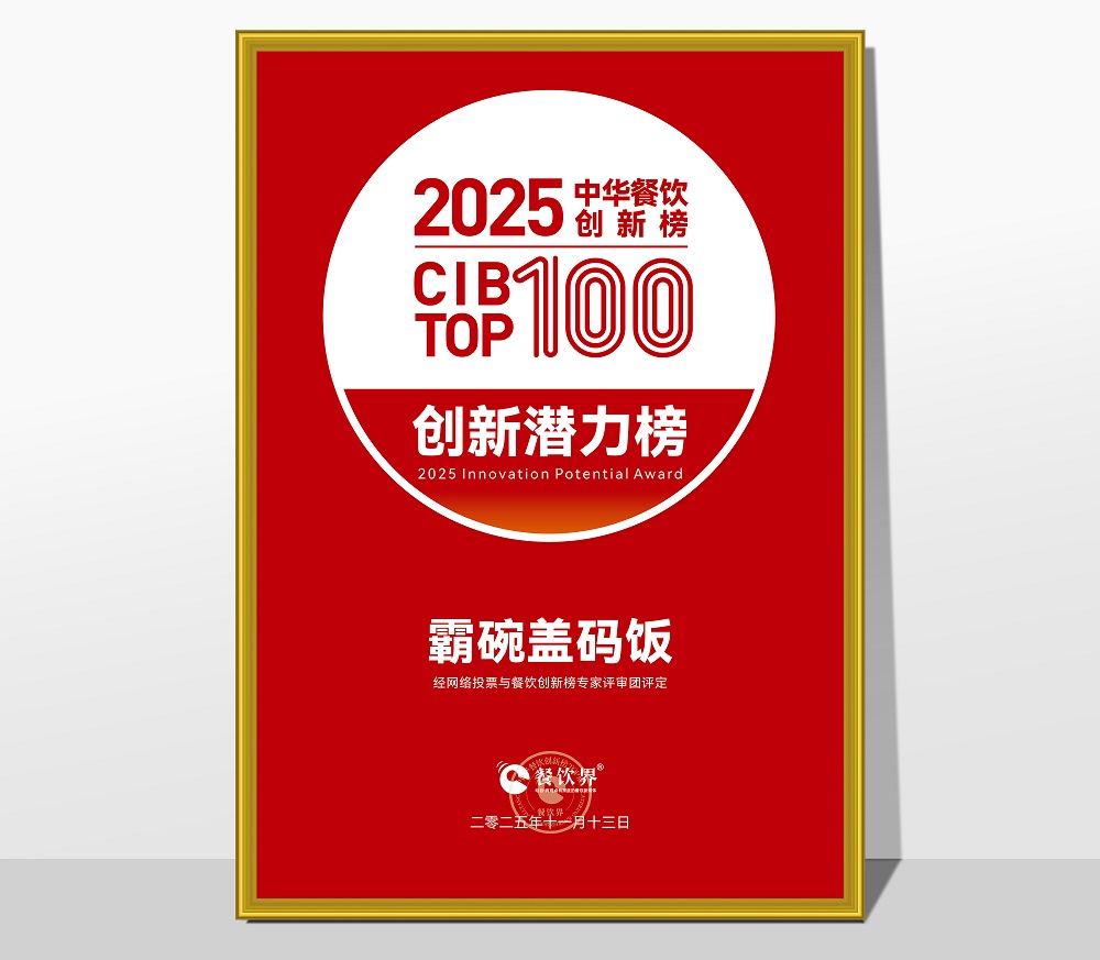 万利记荣膺2025第九届中华餐饮创新潜力榜,引领长沙小吃现代化创新浪潮