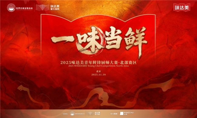 “一味当鲜”2025味达美青年鲜锋厨师大赛北部赛区圆满落幕
