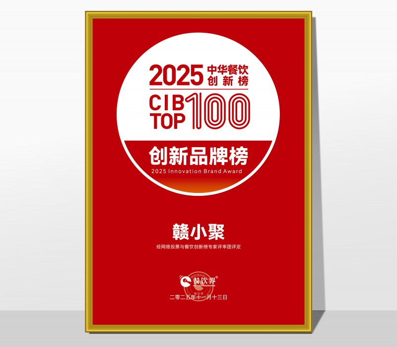 祝贺赣小聚荣膺2025第九届中华餐饮创新榜TOP100