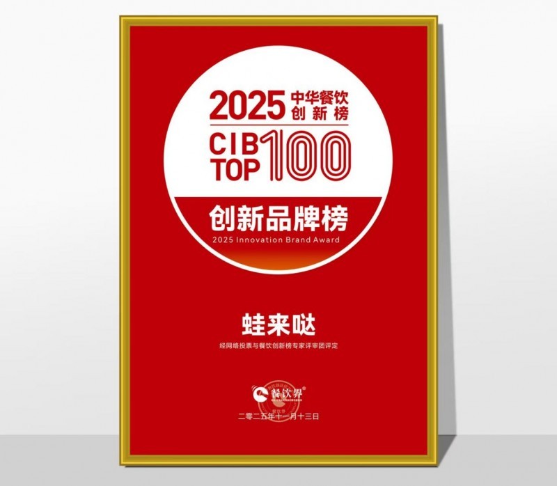 蛙来哒荣登2025第九届中华餐饮创新榜TOP100,以创新之力铸就蛙类美食标杆