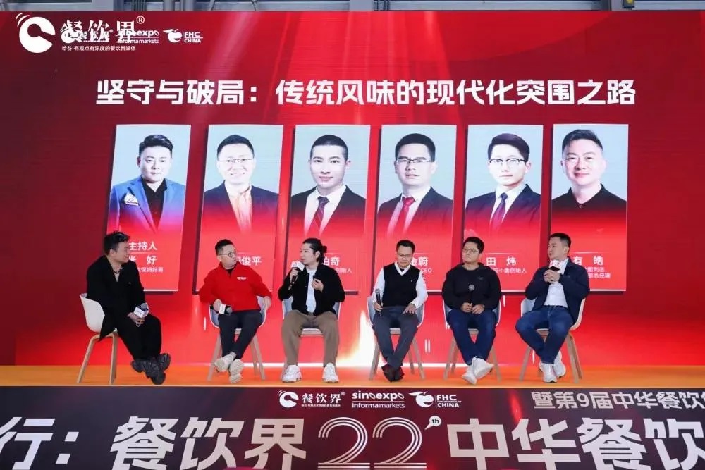 圆桌对话|坚守与破局:传统风味的现代化突围之路