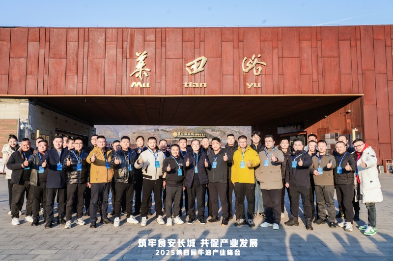 牛油产业链迈入“标准共守 价值共创”新阶段  ——2025第四届牛油产业峰会落幕，24家企业签署《长城宣言》