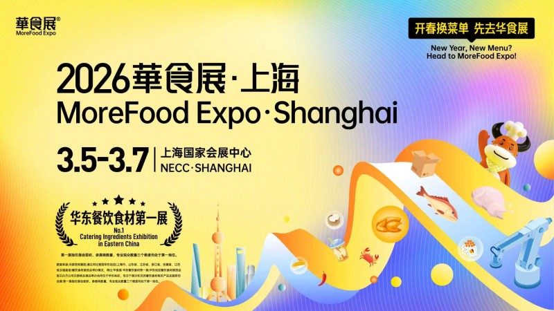 官方通知：2026 华食展日期优化调整为 3 月 5-7 日 15 万㎡旗舰大展焕新启幕|餐饮界