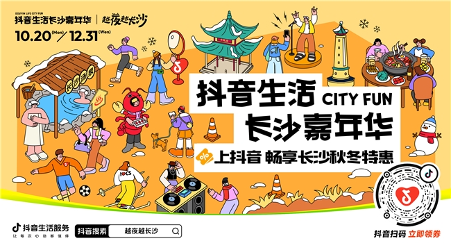 「抖音生活长沙嘉年华|越夜越长沙」“湘”当出彩——长沙好店2.0正式出道!
