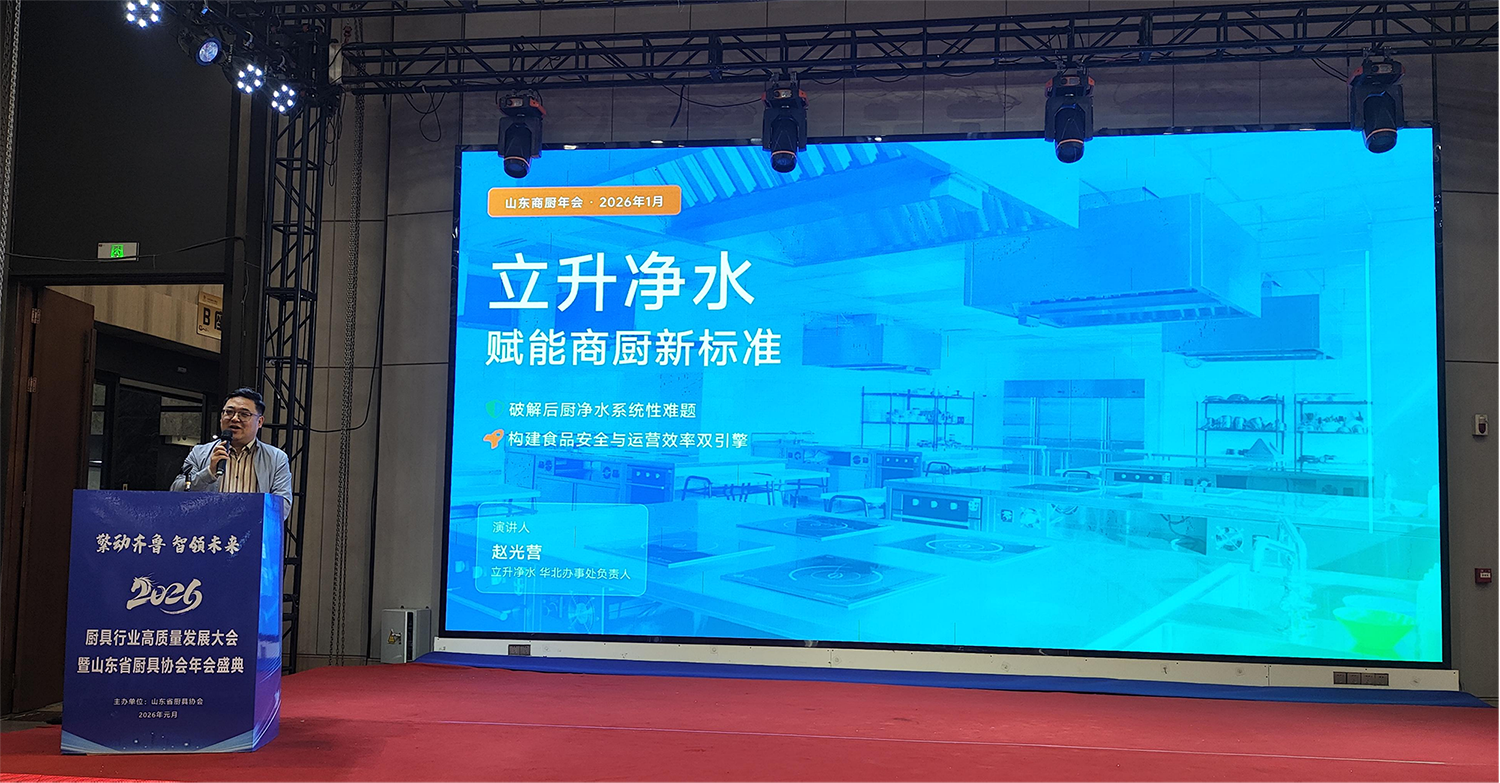 立升独家冠名山东厨具年会并荣膺“优秀合作商”：以水为基，共筑商用厨房新生态|餐饮界
