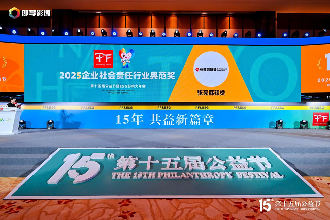 张亮麻辣烫亮相第十五届公益节,荣膺“2025企业社会责任行业典范奖”