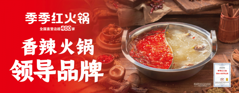 “香辣火锅”开启千亿新周期，季季红以“三大权威认证”引领品类新趋势