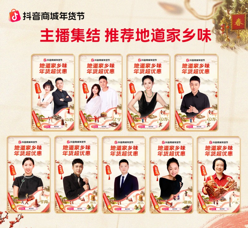 抖音商城年货节收官:从年夜饭到生活全景,焕新万千家庭年味体验
