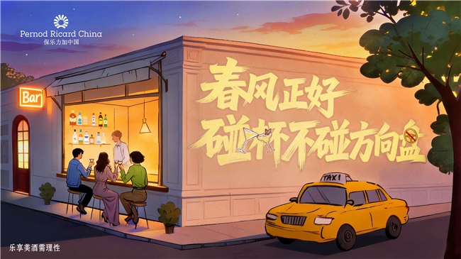 春风正好 碰杯不碰方向盘  保乐力加中国携手全国百家酒吧共同倡导“酒后不驾车”