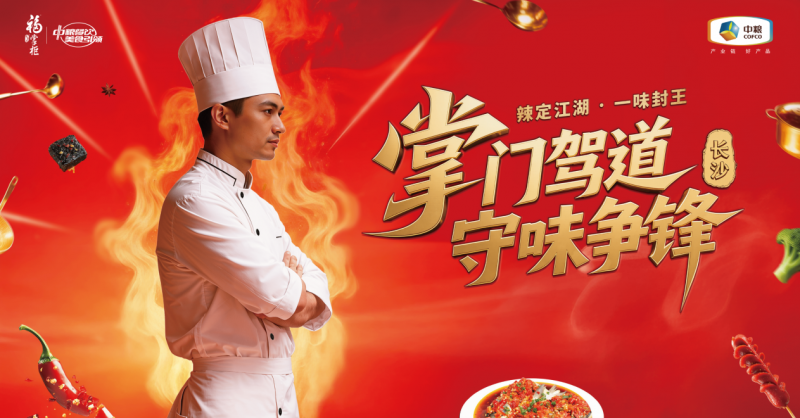 2026中粮福掌柜“中国守味人—掌门驾道·守味争锋”厨师大赛长沙站圆满落幕