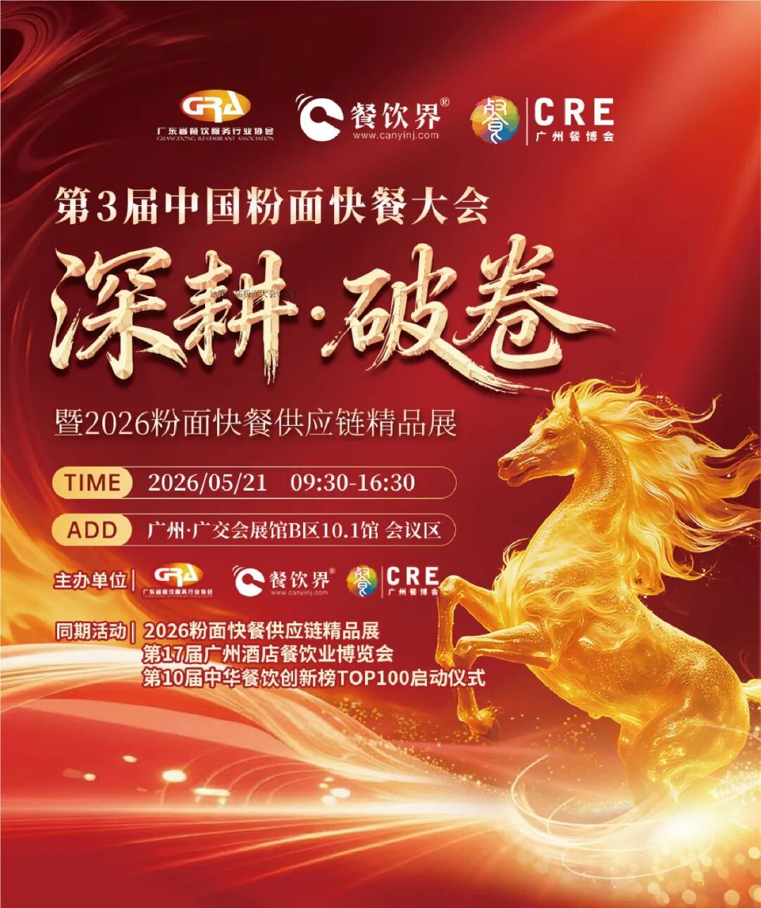 深耕·破卷：2026第三届中国粉面快餐大会启动报名！