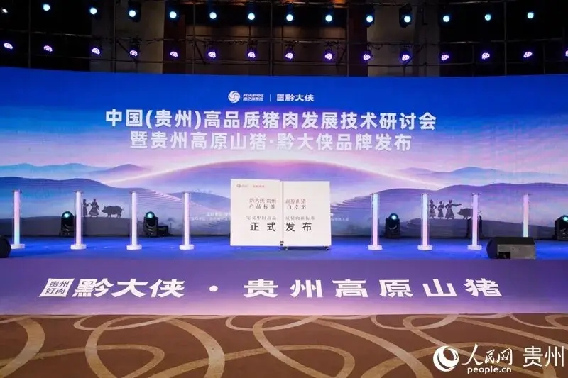 贵州高原山猪 “黔大侠”品牌发布